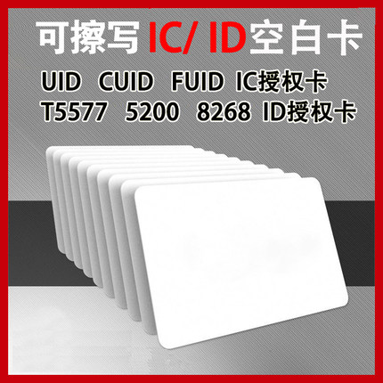 物业门禁ID卡S50卡考勤IC卡电梯M1卡感应CUID卡T5577空白卡复合卡
