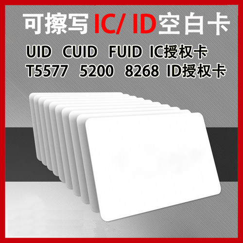 小区门禁电梯卡ID/IC可复制白卡