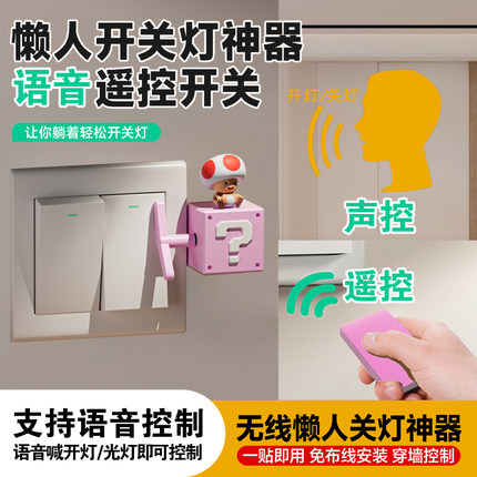 遥控开关灯神器懒人开关智能开关远程自动声控开关语音控制开关灯