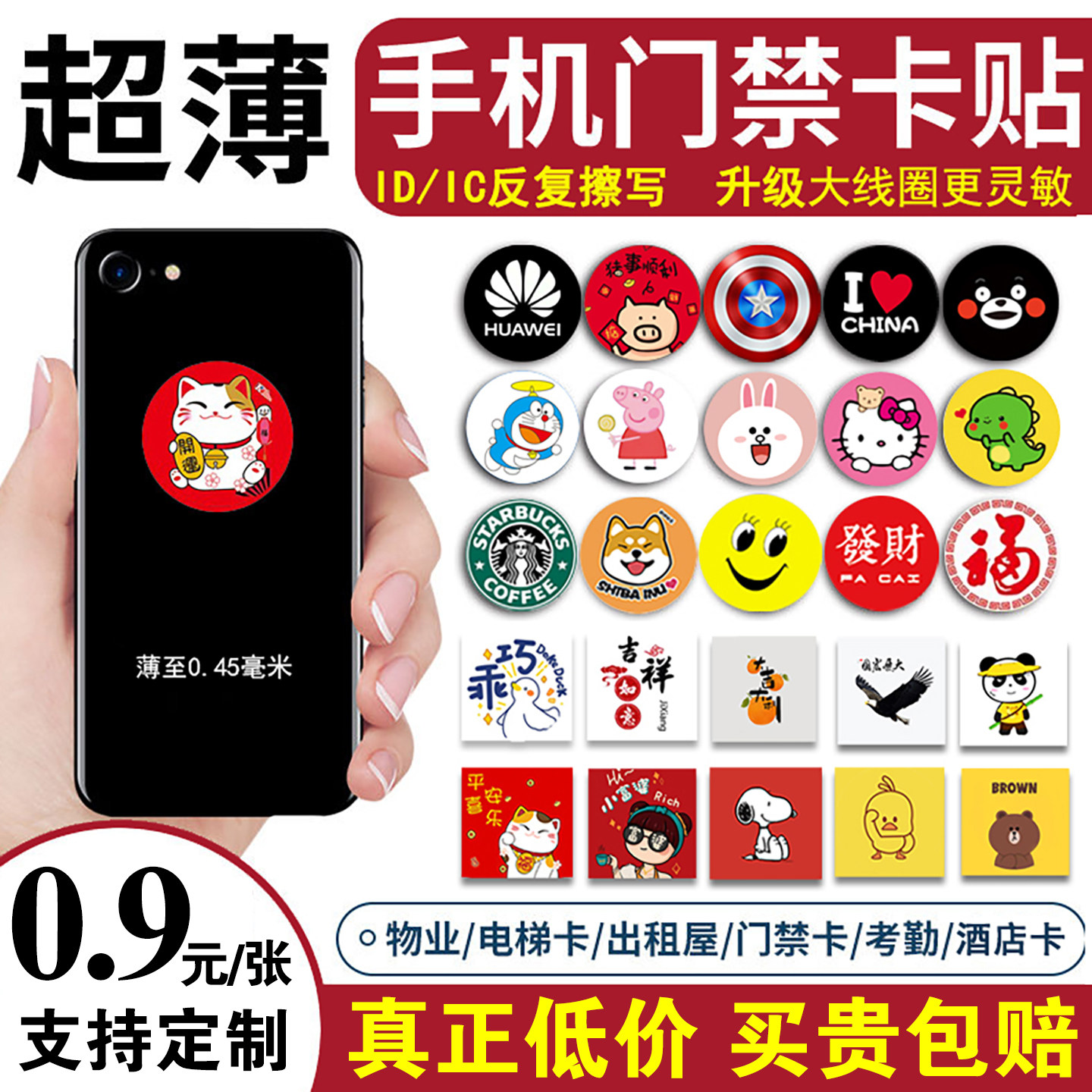 超薄NFC手机贴门禁卡贴电梯卡贴图片