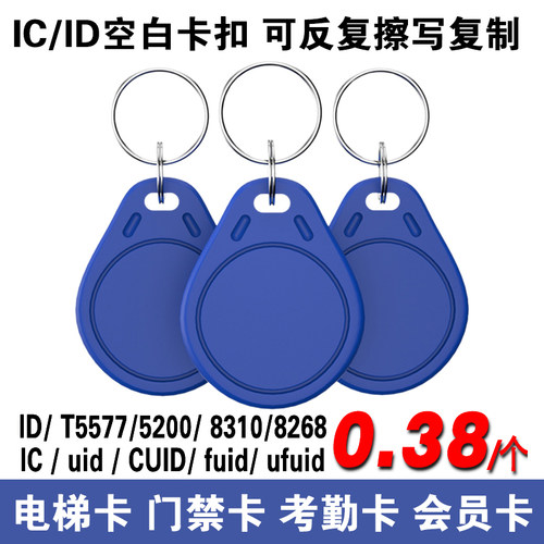 小区门禁电梯卡扣ID/IC复制卡扣