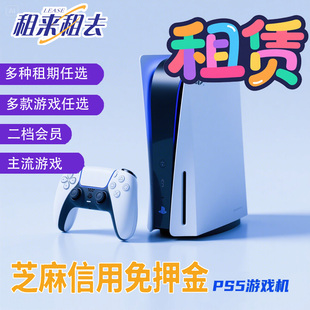 北京PS5租赁 索尼PS5游戏机租赁出租 租30天寄出包邮