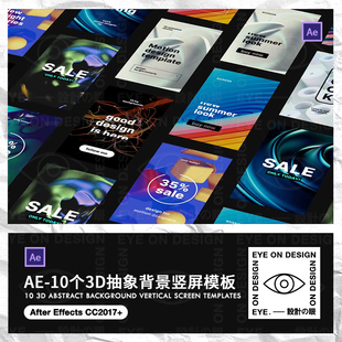 AE模板10款艺术抽象3D立体背景玻璃球体闪屏动态宣传海报合成素材