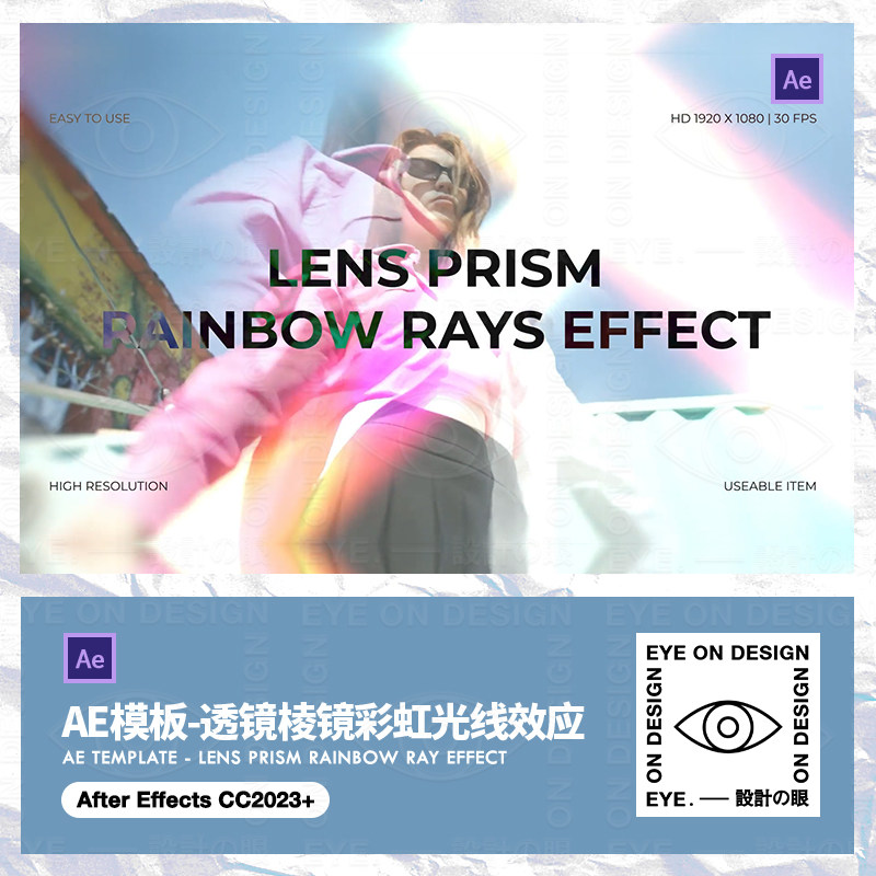 AE模板七彩镜头光耀透镜玻璃棱镜彩虹光线折射照片视频美化滤镜