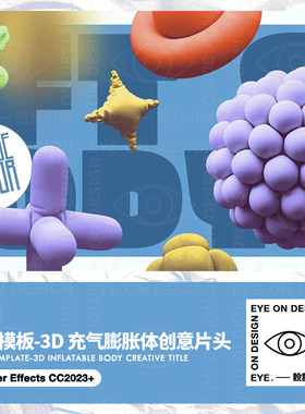AE模板3d抽象立体气球膨胀布料高级品牌活动动态版式片头后期素材
