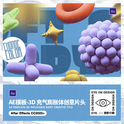 AE模板3d抽象立体气球膨胀布料高级品牌活动动态版式片头后期素材