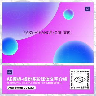 AE模板缤纷多彩时尚科技空间探索球体元素宣传片头动画后期素材