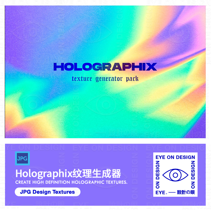 Holographix纹理生成器高清彩色镭射渐变艺术背景平面师设计素材