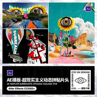 AE模板复古超现实主义眼睛主题动态拼贴动画创意宣传片头视频后期