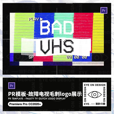 PR模板复古老电视动态故障风毛刺花屏噪点颜色logo展示片头素材