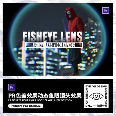 PR模板色差鱼眼镜头畸变广角变形短视频剪辑特效转场叠加素材包装