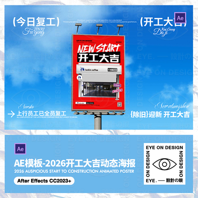 AE模板2026商用正月初八开业开工大吉商铺开门动态海报宣传视频