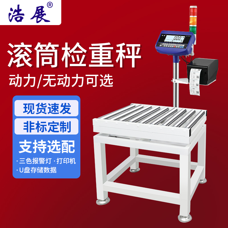 滚筒式电子秤流水线检重称滚筒
