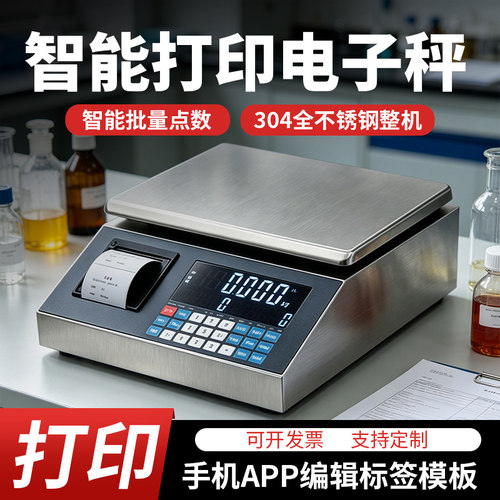 浩展不锈钢电子秤不干胶热敏纸打印精准计数称重台秤高精度工业秤
