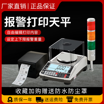 精密分析电子秤千分之一实验室高精度电子天平配报警灯不干胶打印