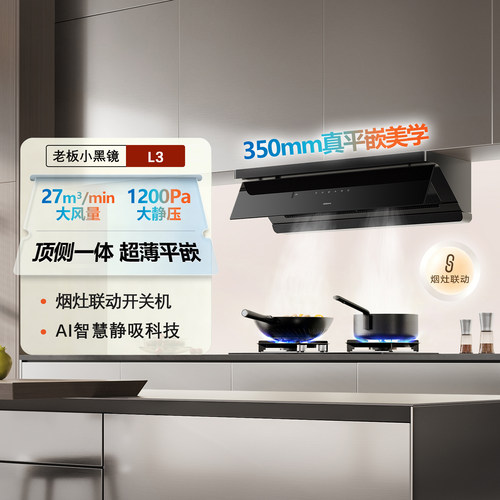 老板小黑镜66X7-L3超薄灶抽油烟机小西柚66X6-L5家用烟灶套装