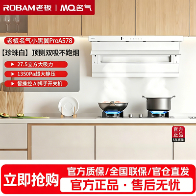 老板名气A578白色抽油烟机小黑翼Pro顶侧双吸家用大吸力烟灶套装