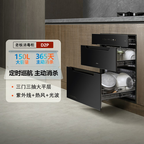 老板D2P/D2mini/D2消毒柜嵌入式大容量母婴级家用烘干碗柜