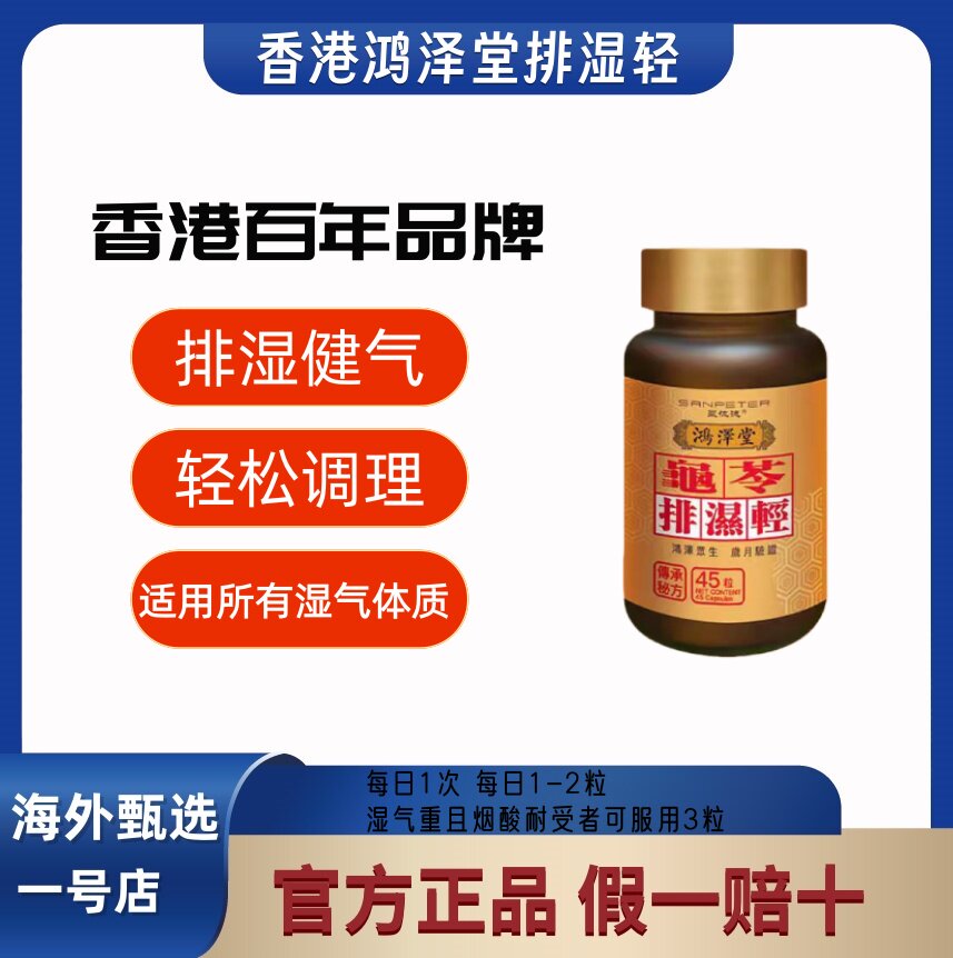 香港鸿泽堂排湿轻胶囊