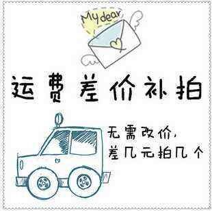 补差价补邮费专拍