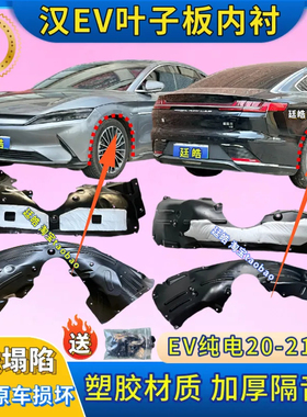 适用比亚迪汉EV纯电叶子板内衬20-21款塑胶前后挡泥板翼子板内衬