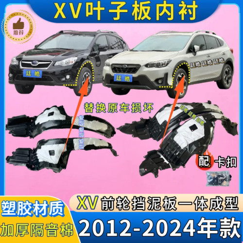 XV翼子板内衬12-24年款加厚前轮