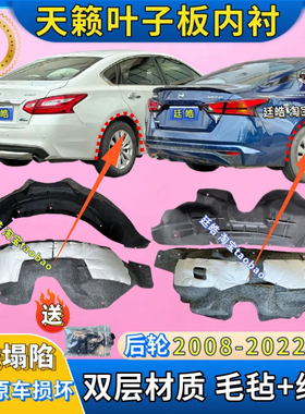 适用日产天籁后轮叶子板内衬08-21年款翼子板内衬后轮胎罩挡泥板