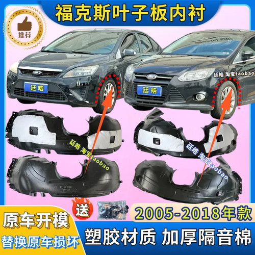 福克斯叶子板内衬05-18年款加厚