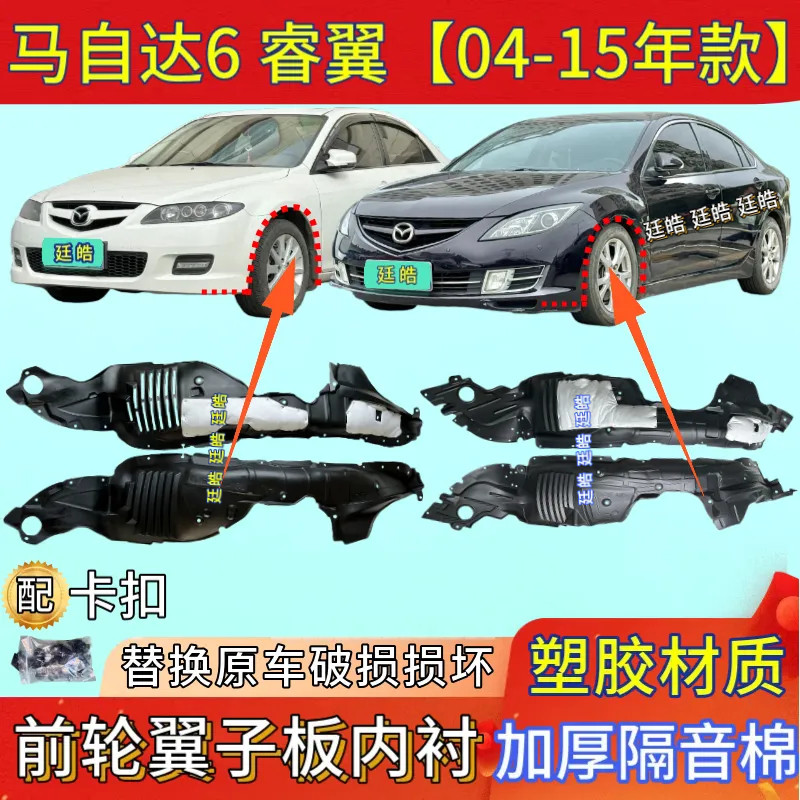 睿翼马自达6叶子板内衬04-16年款