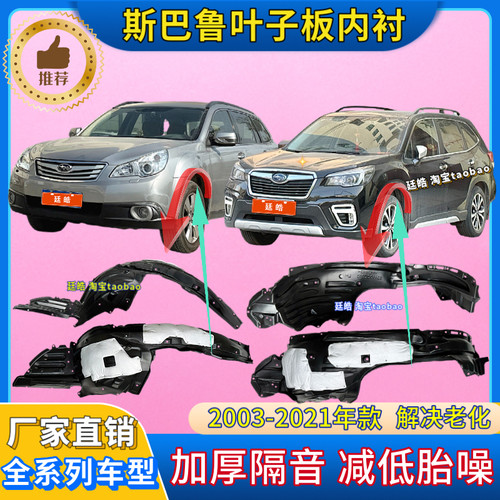 斯巴鲁前轮胎罩挡泥板翼子板内衬