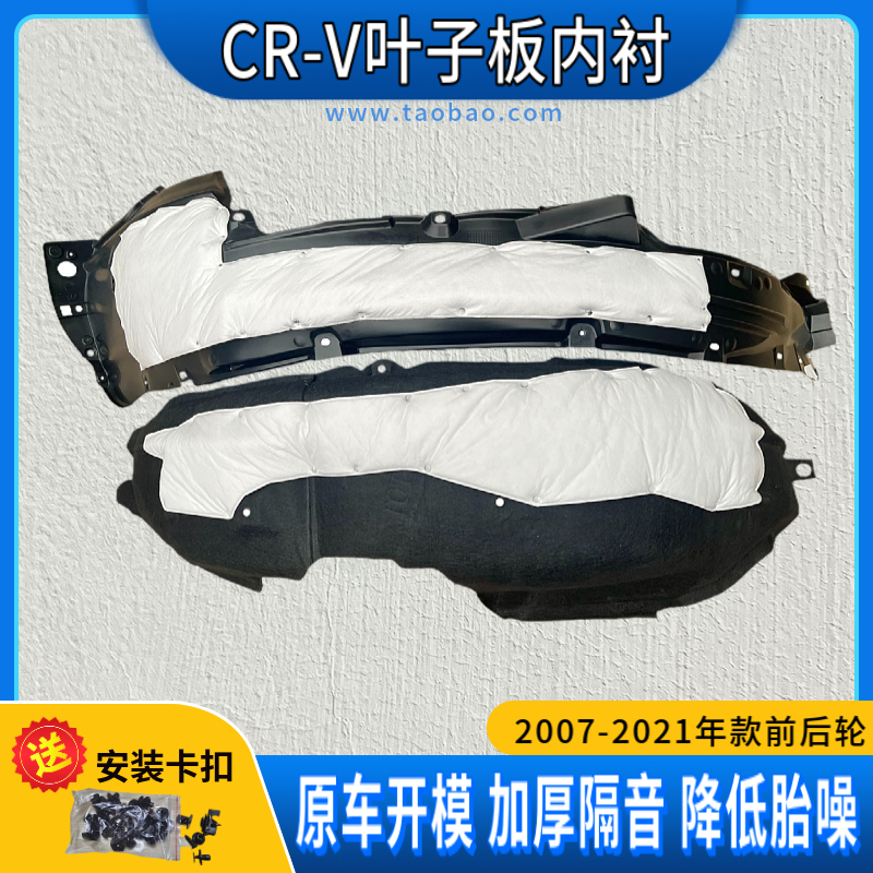 CR-V叶子板内衬前后轮挡泥板内衬