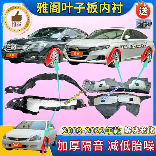 雅阁03-22年款前后轮叶子板内衬