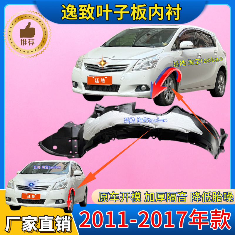 逸致11-17年款葉子板內襯擋泥板