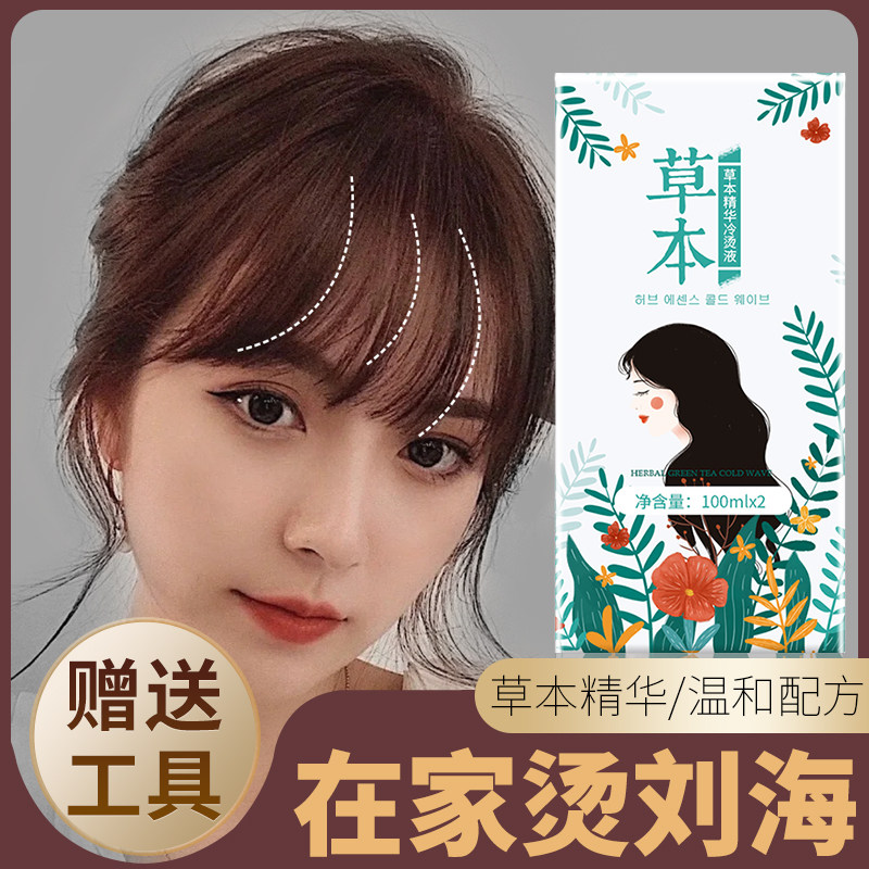 烫刘海药水女士送套装工具烫八字空气家用烫发持久定型植物冷烫