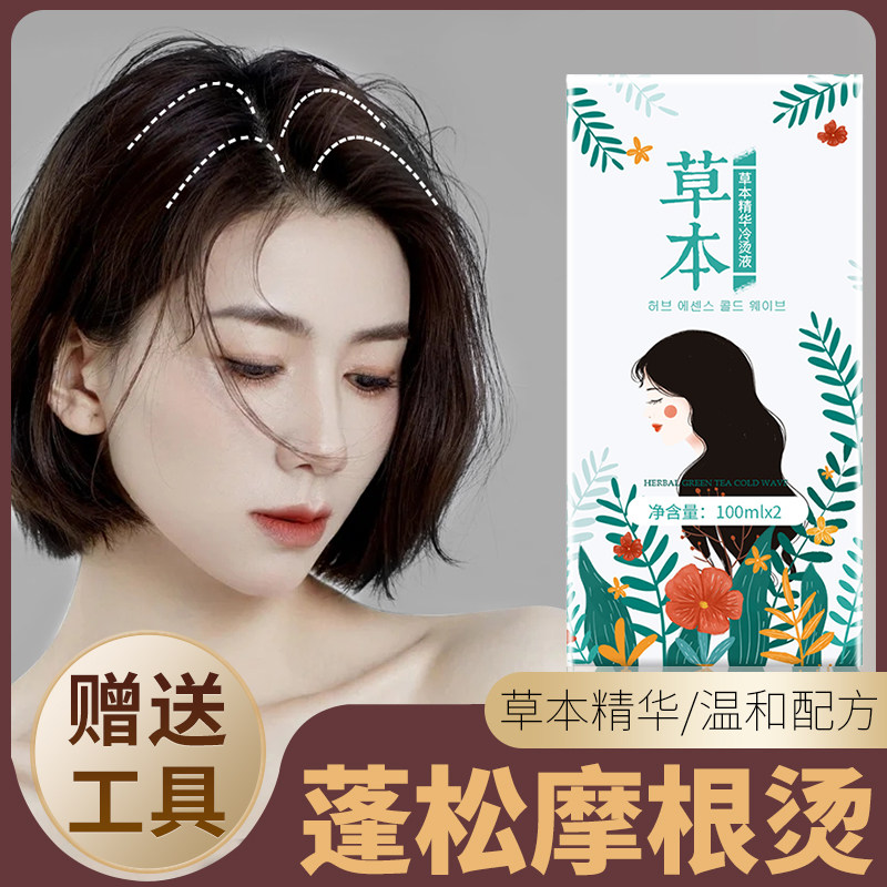 摩根烫女士发根蓬松冷烫药水在家自己烫头发持久定型草本烫发水