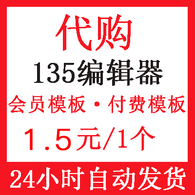 135编辑器模板会员模板付费模板vip推文排版图文公众号图文直冲