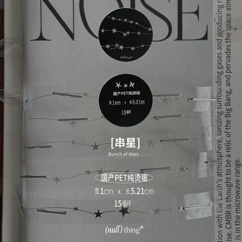 soii手帐分装|nullthing 2款pet烫银胶带《串银星》《透明银星》