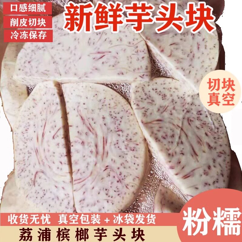 荔浦市芋头新鲜3斤切块真空包装芋头块烘焙芋泥大槟榔香紫腾芋