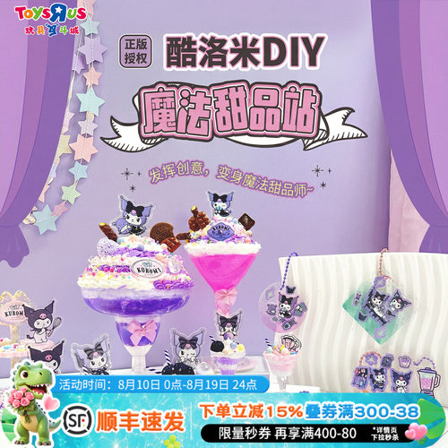 正版三丽鸥库洛米DIY奶油胶魔法甜品站过家家手工甜品站女孩玩具
