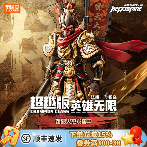 积木人英雄无限法相孙悟空手办
