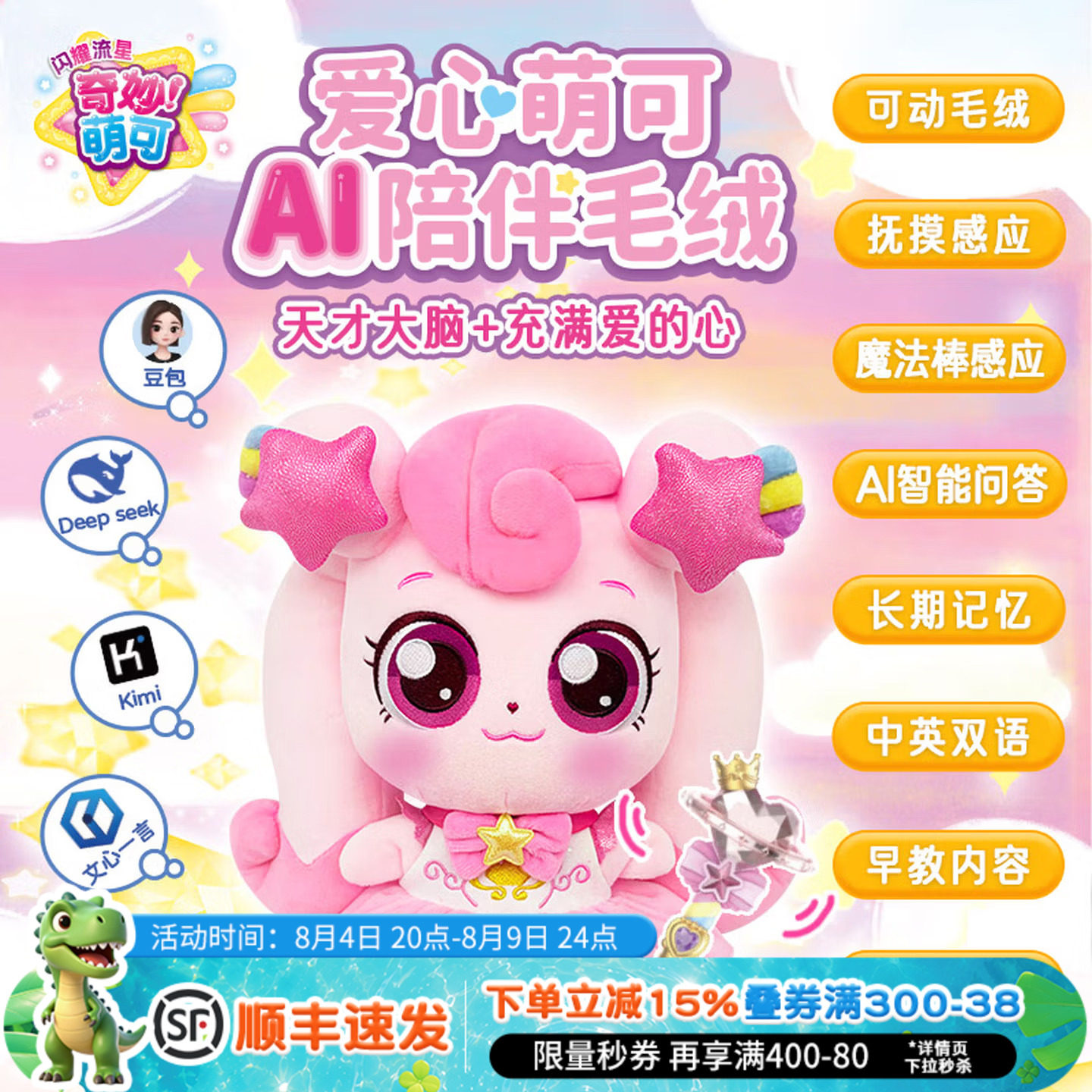 爱心萌可AI陪伴毛绒玩具