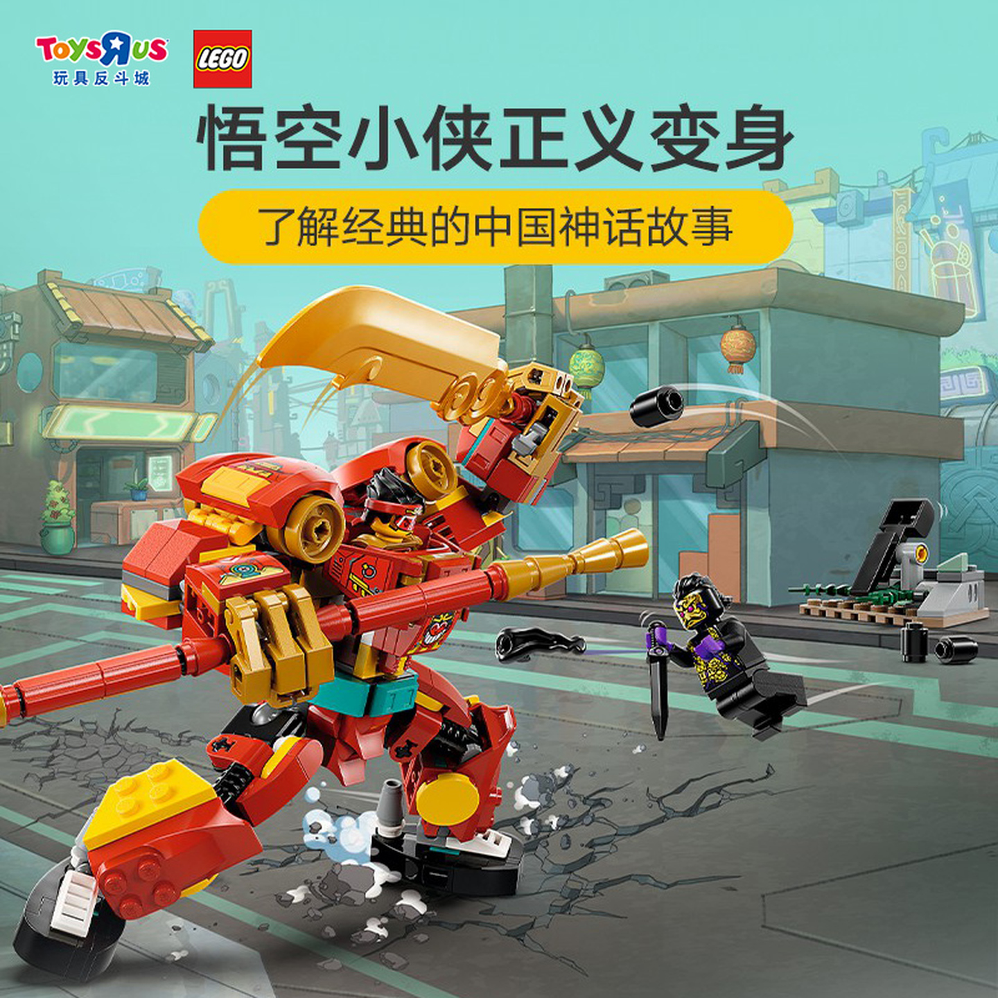 LEGO悟空小侠变身机甲
