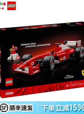 LEGO乐高F1法拉利11375舒马赫F2004经典战车收藏儿童拼搭积木玩具