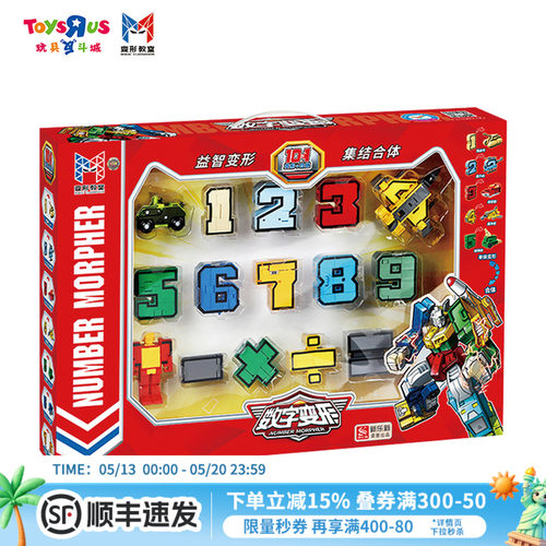 数字变形豪华早教益智玩具套装