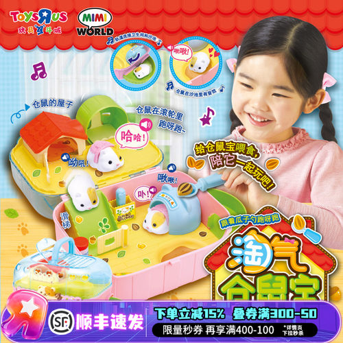 玩具反斗城MIMIWORLD仓鼠玩具