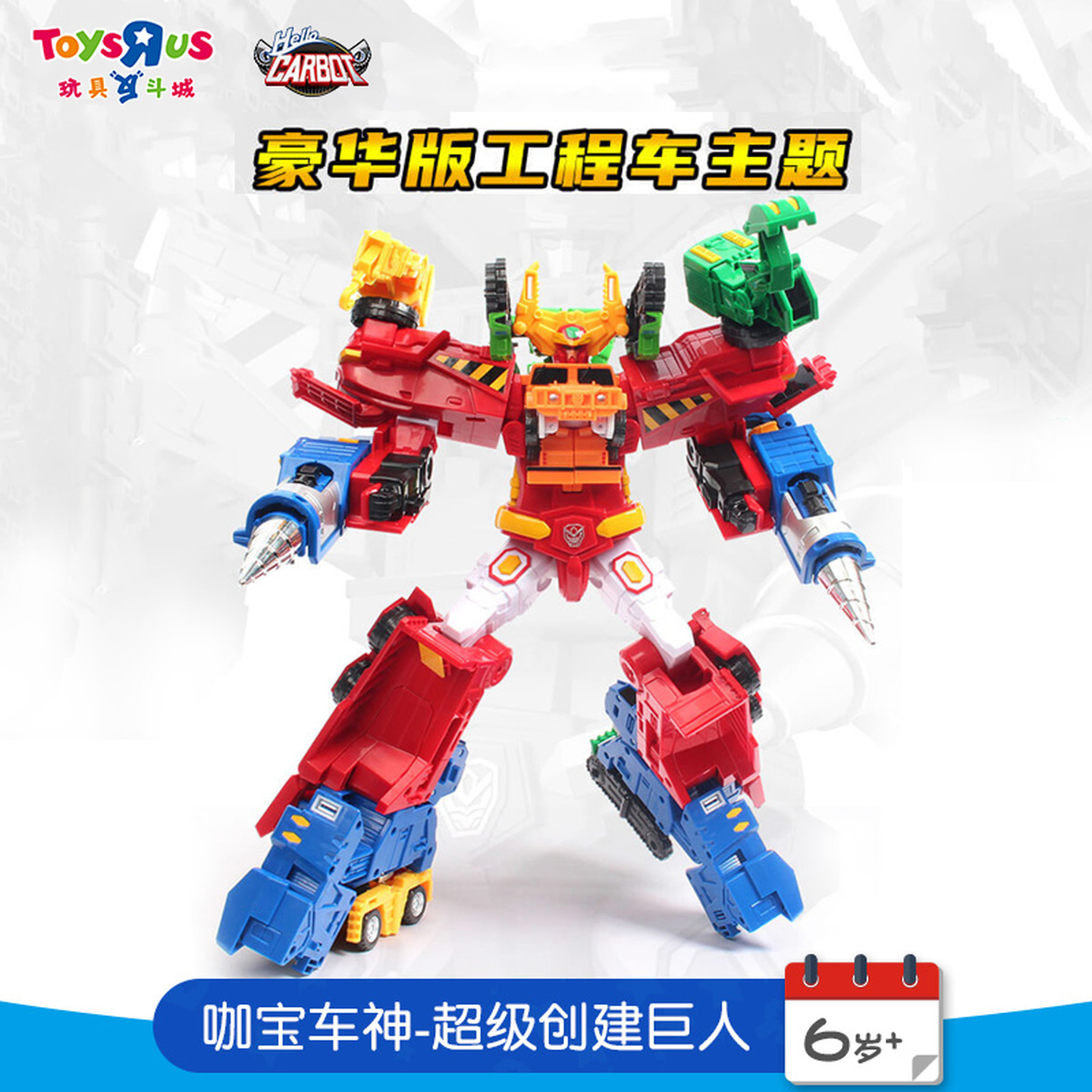 玩具反斗城咖宝车神经典版超级创建巨人六合体变形机器人儿童玩具