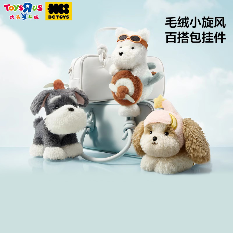 Babycare玩具bctoys毛绒小旋风雪纳瑞玩偶西高地小狗包挂饰钥匙扣