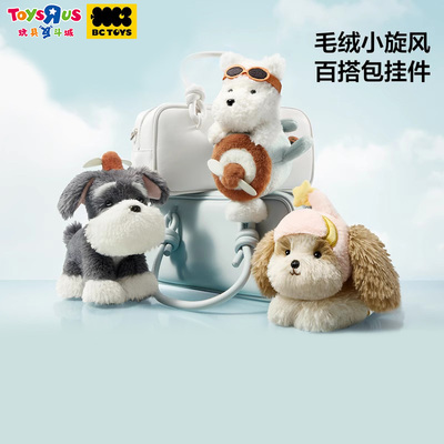 Babycare玩具bctoys毛绒小旋风雪纳瑞玩偶西高地小狗包挂饰钥匙扣