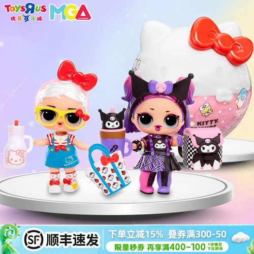 MGA L.O.L.惊喜拆拆球XHello Kitty娃娃三丽鸥家族女孩盲盒公仔