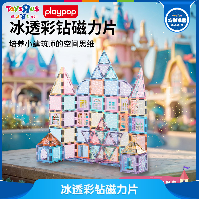 PlayPop冰透彩钻磁力片积木玩具